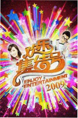 嫩草影院综艺现场 山野食堂海报